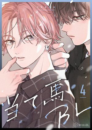 【秒で分かるBL】当て馬BL vol.4【電子書籍】[ あきやま ]