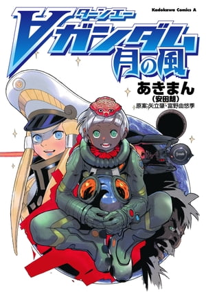ターンエーガンダム 月の風