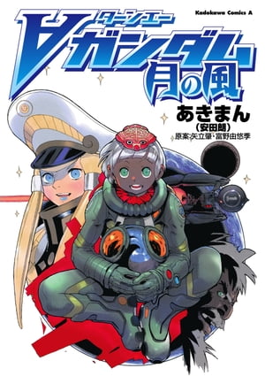 ターンエーガンダム 月の風【電子書籍】 あきまん （安田朗）