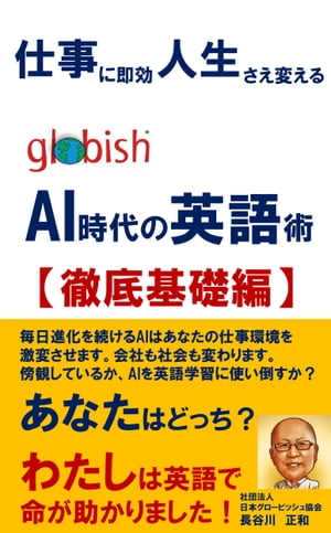 globish AI時代の英語術【徹底基礎編】