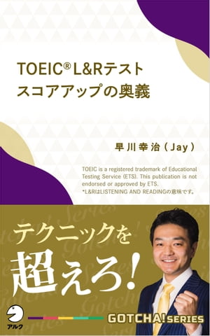 TOEIC(R) L&Rテスト スコアアップの奥義