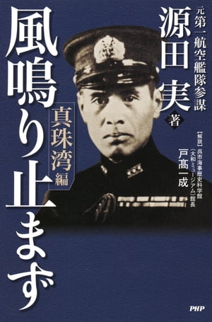 風鳴り止まず〈真珠湾編〉【電子書籍】[ 源田実 ]