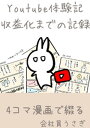 youtube体験記　収益化までの記録【電子書籍】[ 会社員うさぎ ]