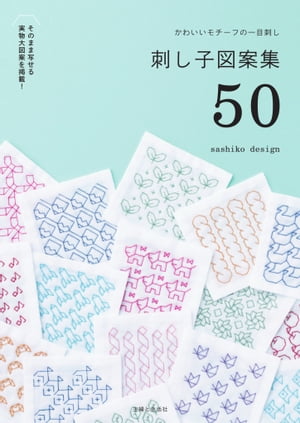 かわいいモチーフの一目刺し 刺し子図案集50【電子書籍】[ sashiko design ]