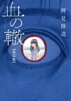 血の轍（15）【電子書籍】[ 押見修造 ]