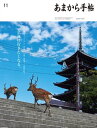 あまから手帖2023年11月号「奈良に行きたくなる。」【電子書籍】[ あまから手帖編集部 ]