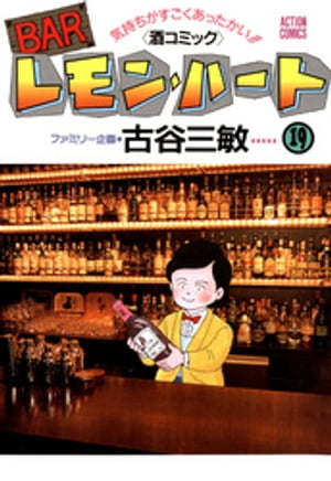 BARレモン・ハート 19【電子書籍】[ 古谷三敏 ]