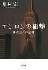 エンロンの衝撃 : 株式会社の危機【電子書籍】[ 奥村宏 ]