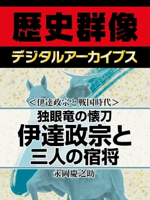 ＜伊達政宗と戦国時代＞独眼竜の懐刀 伊達政宗と三人の宿将