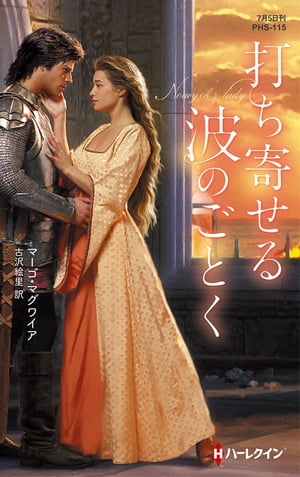 打ち寄せる波のごとく【ハーレクイン・ヒストリカル・スペシャル版】【電子書籍】[ マーゴ・マグワイア ]