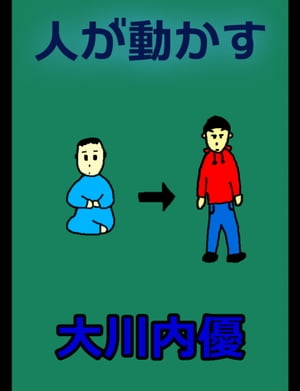 絵本「人が動かす」