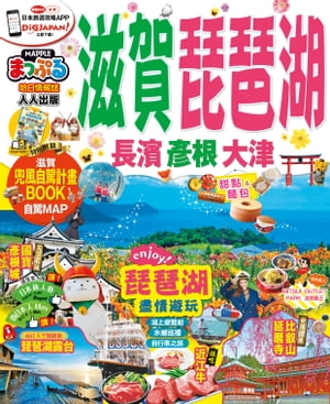 滋賀?琵琶湖　長濱??根?大津【電子書籍】[ MAPPLE昭文社編輯部 ]