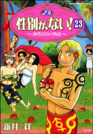 性別が、ない！ 両性具有の物語（分冊版） 【第23話】