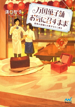 万国菓子舗　お気に召すまま　〜真珠の指輪とお菓子なたこ焼き〜