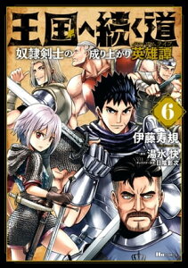 王国へ続く道　奴隷剣士の成り上がり英雄譚　6【電子書籍】[ 伊藤　寿規 ]