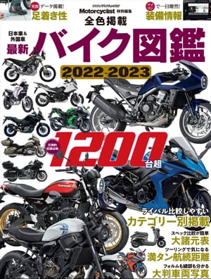 日本車＆外国車 最新バイク図鑑2022-2023