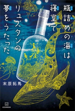 瓶詰めの海は寝室でリュズタンの夢をうたった