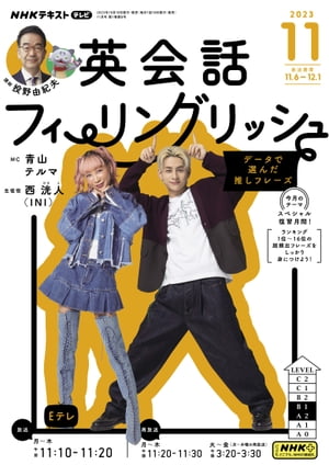 NHKテレビ 英会話フィーリングリッシュ 2023年11月号［雑誌］【電子書籍】のサムネイル