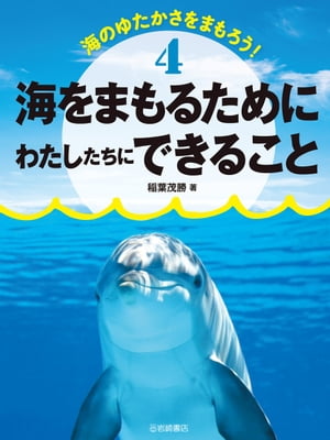 海をまもるためにわたしたちにできること