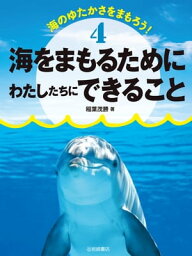 海をまもるためにわたしたちにできること【電子書籍】[ 稲葉茂勝 ]