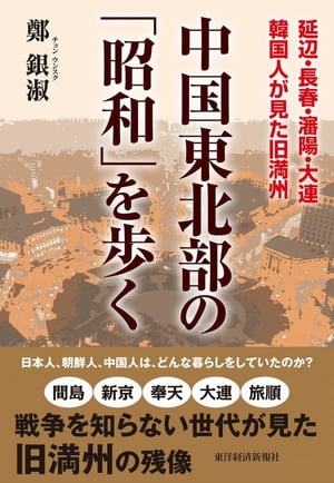 中国東北部の「昭和」を歩く【電子書籍】[ 鄭銀淑 ]
