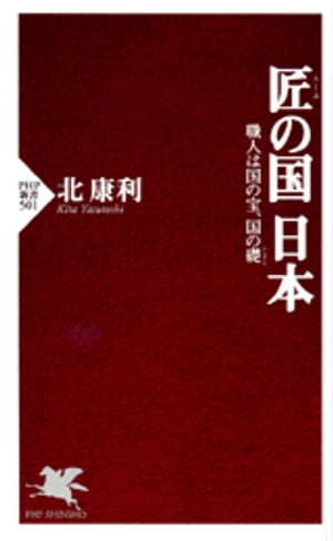 匠の国 日本 職人は国の宝、国の礎（いしずえ）【電子書籍】[ 北康利 ]