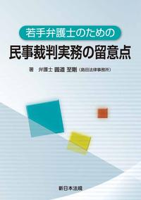 若手弁護士のための　民事裁判実務の留意点【電子書籍】[ 圓道至剛 ]