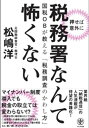 税務署なんて怖くない【電子書籍】[ 松嶋洋 ]