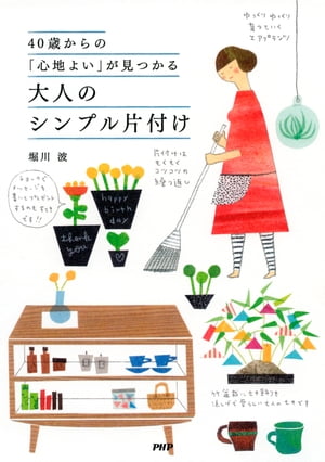 40歳からの「心地よい」が見つかる 大人のシンプル片付け【電子書籍】[ 堀川波 ]