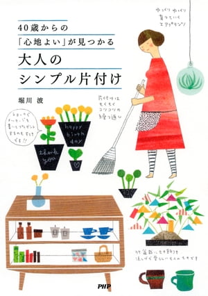 40歳からの「心地よい」が見つかる 大人のシンプル片付け