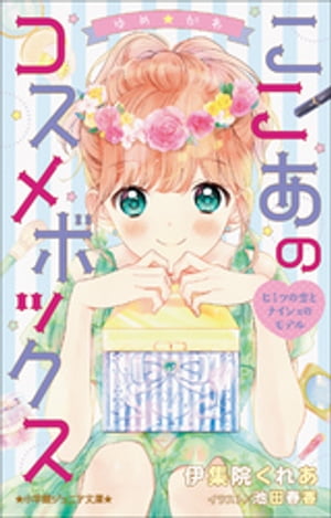 小学館ジュニア文庫　ゆめ☆かわ　ここあのコスメボックス〜ヒミツの恋とナイショのモデル〜