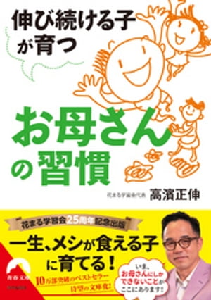 伸び続ける子が育つお母さんの習慣