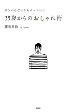 ガンバらないからカッコいい35歳からのおしゃれ術