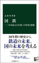 国鉄ー「日本最大の企業」の栄光と崩壊【電子書籍】 石井幸孝