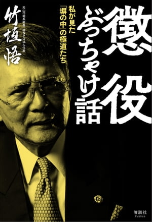 懲役ぶっちゃけ話 私が見た「塀の中」の極道たち【電子書籍】[ 竹垣悟 ]