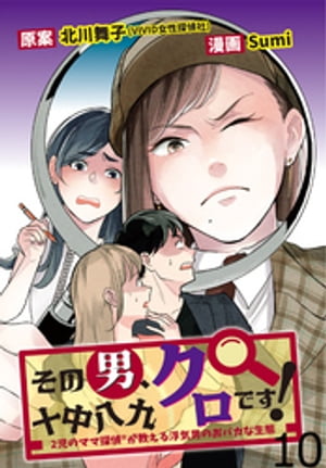 その男、十中八九クロです!2児のママ®探偵が教える浮気男のおバカな生態 【せらびぃ連載版】