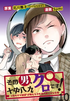 その男、十中八九クロです！2児のママ®探偵が教える浮気男のおバカな生態 【せらびぃ連載版】（10）