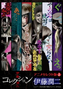 伊藤潤二『コレクション』アニメセレクト版　上【電子書籍】[ 伊藤潤二 ]