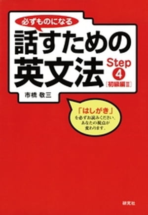 必ずものになる話すための英文法　Step 4 [初級編 II]