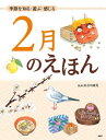 季節を知る・遊ぶ・感じる 2月のえほん【電子書籍】