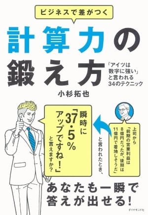 ビジネスで差がつく計算力の鍛え方