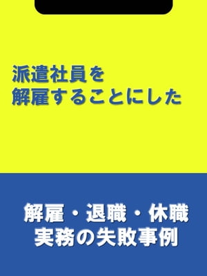 派遣社員を解雇することにした[解雇・退職・休職実務の失敗事例]