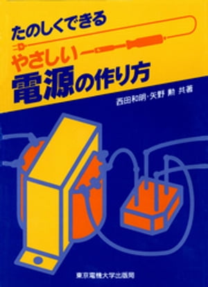 やさしい電源の作り方【電子書籍】[ 西田和明 ]