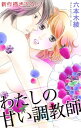 Love Silky　わたしの甘い調教師　story02【電子書籍】[ 六本木綾 ]