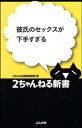 ＜p＞本当はもっとこうしてほしいのに、言えないけどこれが気持ちいいのに…。愛してるからこそ口に出せない、彼氏のセックスへの不満。自分のテクニックに自信がある人ほど読んでほしい、全男性必読の書。＜/p＞画面が切り替わりますので、しばらくお待ち下さい。 ※ご購入は、楽天kobo商品ページからお願いします。※切り替わらない場合は、こちら をクリックして下さい。 ※このページからは注文できません。