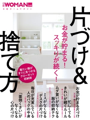 お金が貯まる！スッキリが続く！片づけ＆捨て方【電子書籍】