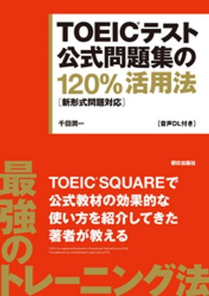 [音声DL付き]TOEICテスト公式問題集の120％活用法　[新形式問題対応]【電子書籍】[ 千田潤一 ]