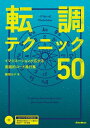 転調テクニック50　イマジネーションが広がる実践的コード進行集【電子書籍】[ 梅垣ルナ ]