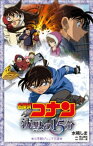 小学館ジュニア文庫　名探偵コナン　沈黙の15分（クォーター）【電子書籍】[ 水稀しま ]