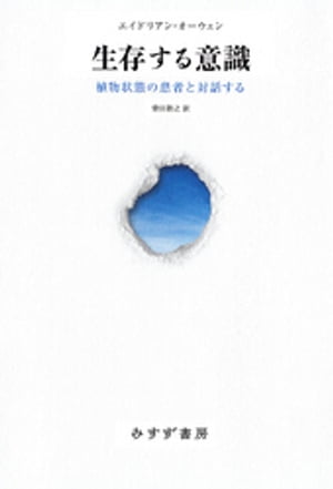 生存する意識ーー植物状態の患者と対話する【電子書籍】[ エイドリアン・オーウェン ]